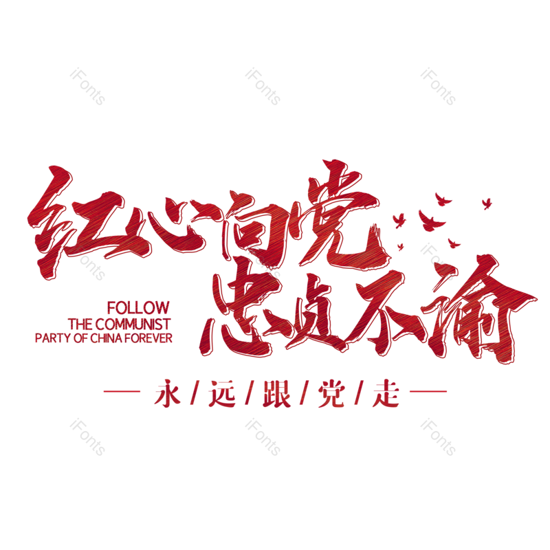 艺术字图片,创意字元素,字体设计PNG,党建免抠素材